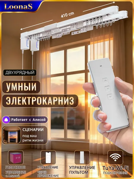 Комплект из двух умных электрокарнизов, мини-моторы LoonaS, управление через приложение и голосового помощника Алиса, длина карниза 4,1 м