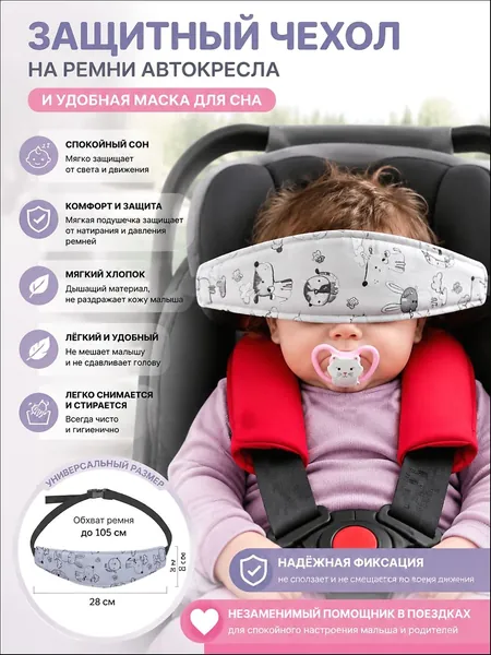 Детский ремень для комфортного сна в автокресле (антинаклон головы)