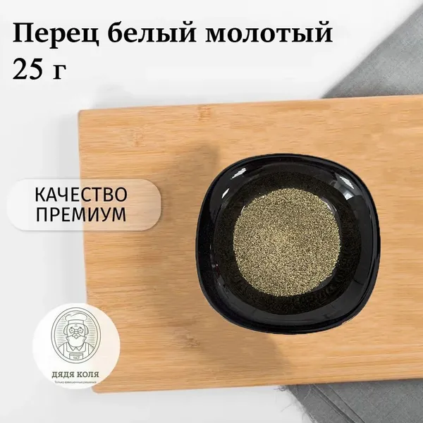 Перец белый молотый, 25 гр
