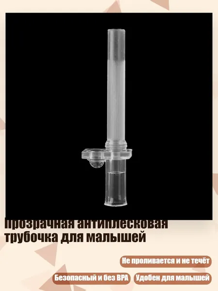 Прозрачная антиплесковая трубочка для малышей, - 2