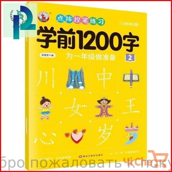 Китайский язык для детей: 600 / 1200 / 3000 3000 иероглифов. Прописи и обучение для детей 4-8 лет. Эффективное изучение китайского с нуля Подходит для детей и взрослых