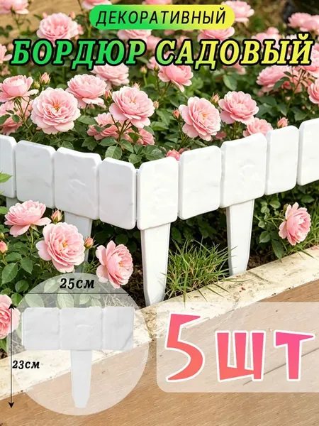 Садовый бордюр из пластика, 23 см
