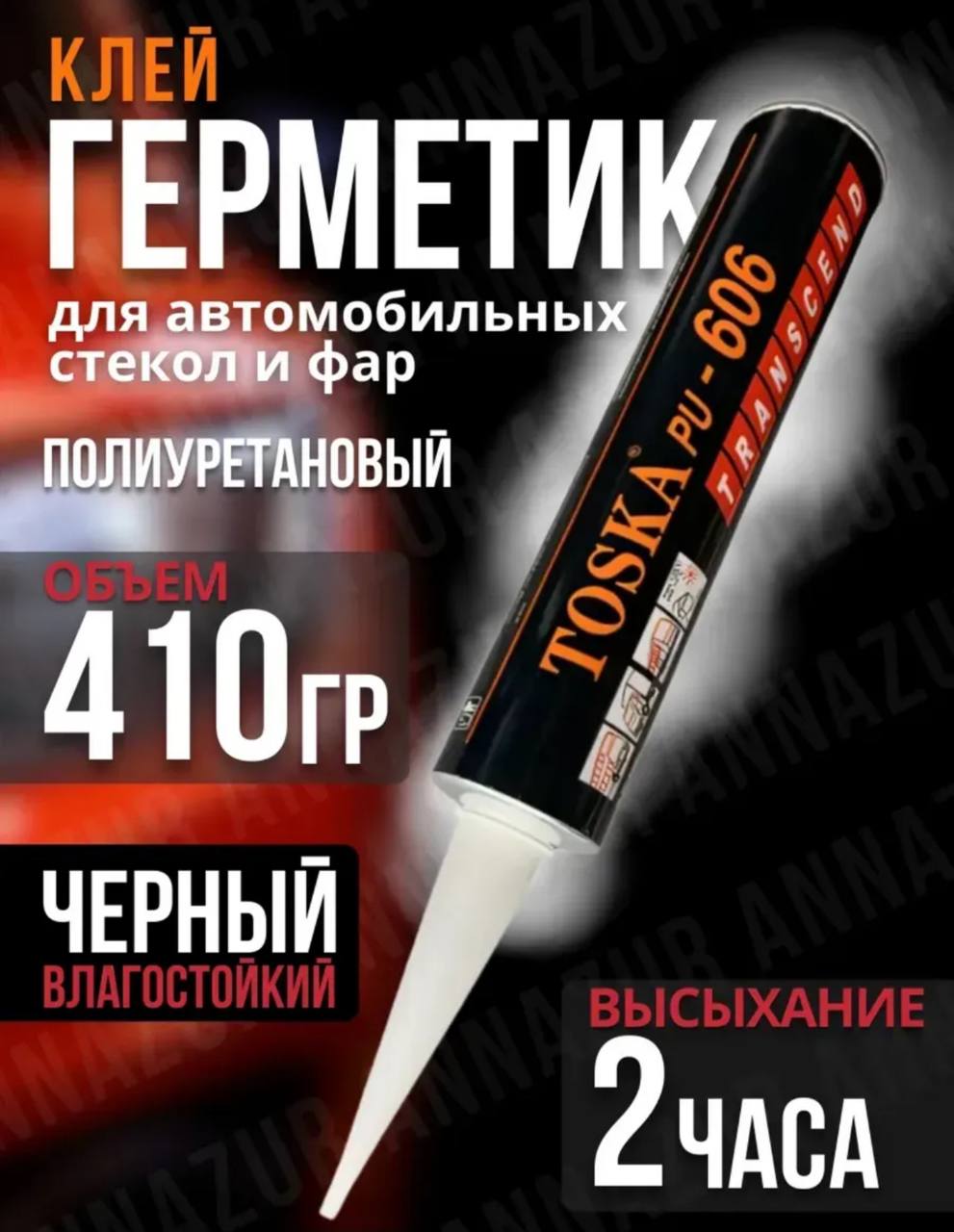 Герметик автомобильный, 410 мл