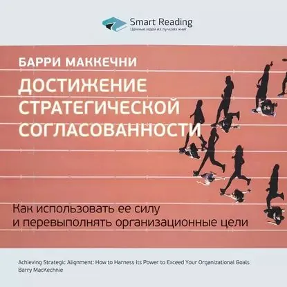 Ключевые идеи книги: Достижение стратегической согласованности. Как использовать ее силу и перевыполнять организационные цели. Барри МакКечни | Smart Reading | Электронная аудиокнига