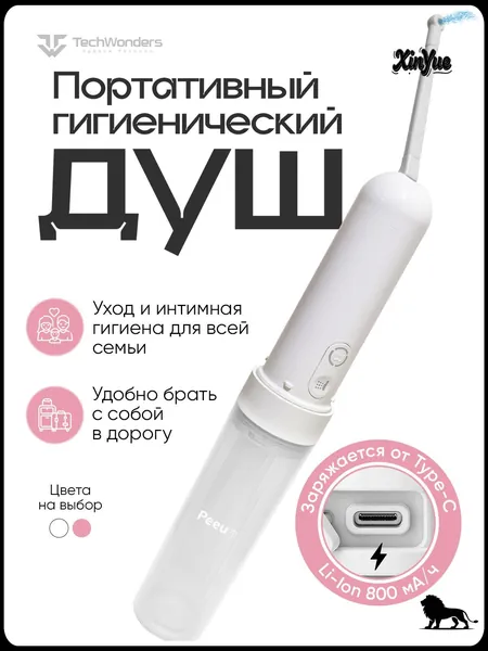 Переносное биде Peeu в белом цвете с аккумулятором и качественной емкостью 180 мл, популярный гигиенический душ для интимной гигиены, обеспечивающий водонепроницаемость по стандарту IPX6