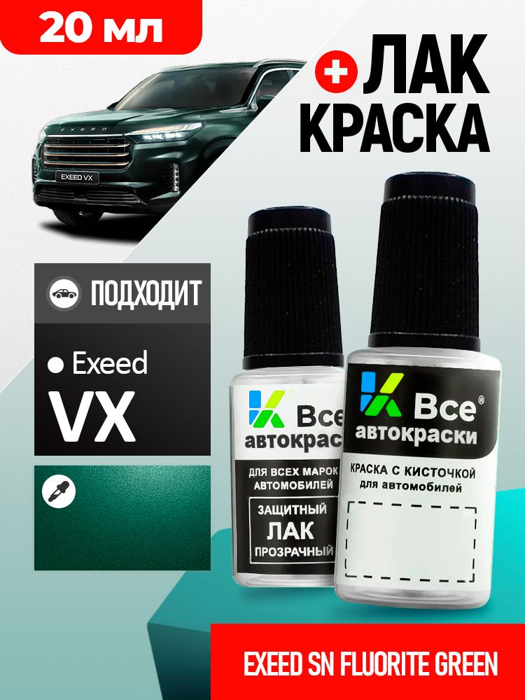 SN EXEED Зеленый металлик, FLUORITE GREEN, подкраска+лак 2 флакона, средство для ремонта царапин, краска для сколов во флаконе с кисточкой