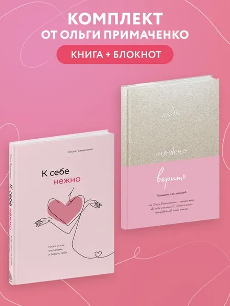 Комплект Ольги Примаченко К себе нежно (книга) + блокнот
