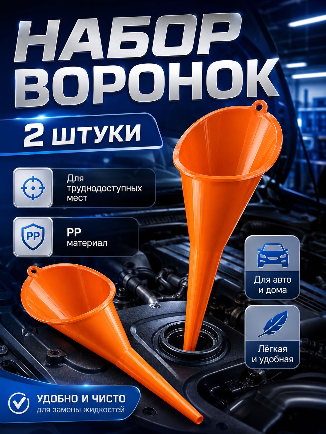 Набор воронок 2 шт с длинным носиком, для труднодоступных мест, PP пластик для масла и жидкостей, для авто и дома