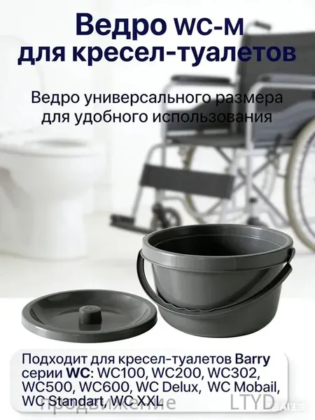 Ведро для туалета WC-M запасное ведро с крышкой для кресла туалета емкостью 2 л универсальное