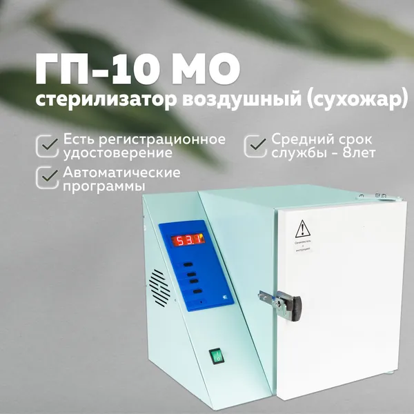 Сухожар ГП 10 для инструментов, 10 л, Касимовский Приборный Завод