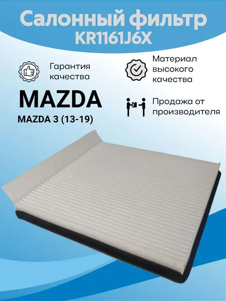 Фильтр салонный KR1161J6X (KD4561J6X9A) для MAZDA 3 (BM), Mazda CX-5 (KF/KE/GH), Mazda 6 (GJ/GL), / HONGQI H5, Hongqi HS5 / Салонный фильтр для Мазда 3 / Мазда 6 / Мазда CX-5 / Хончи H5 / Хончи HS5