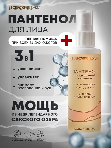 Пантенол бальзамспрей для лица, популярный после загара