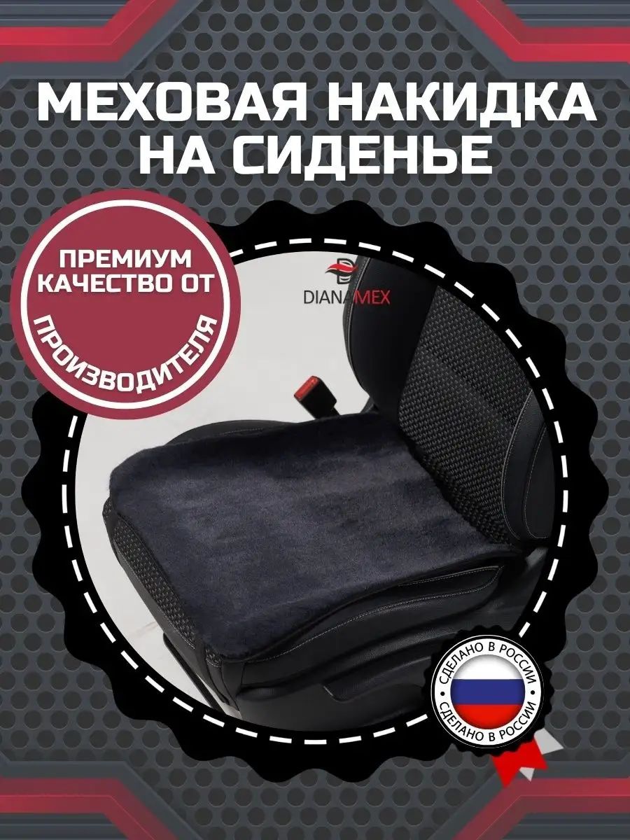 Чехлы для автомобильных сидений универсальные защитные меховые накидки, подложка для компьютерного и офисного кресла, 45х45 см.