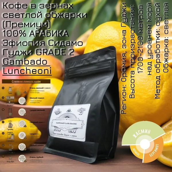 Кофе зерновой в зернах обжаренный, жареный, светлой обжарки 250 гр, Эфиопия Сидамо Гуджи ГРЕЙД №2, ПРЕМИУМ, 100% АРАБИКА собственной профессиональной жарки 0,25кг, GaMbAdO LuNcHeONi