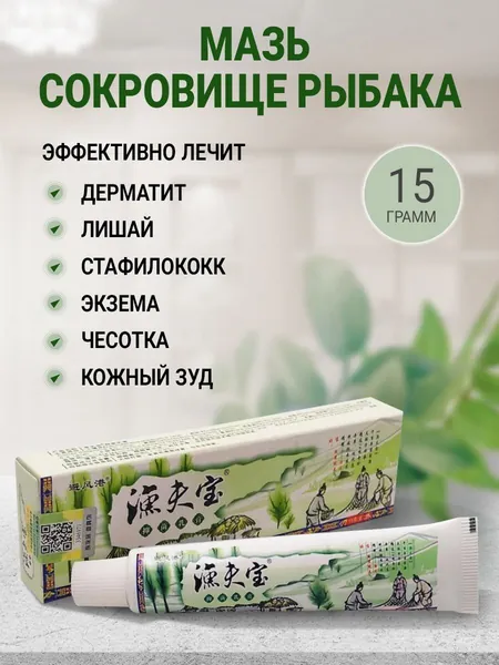 Мазь от псориаза Сокровище рыбака от экземы дерматита Китайская мазь от лишая, геморроя стафилококка чесотки и дерматоневрита, быстрая помощь при кожных заболеваниях и плесневых грибках 15 г
