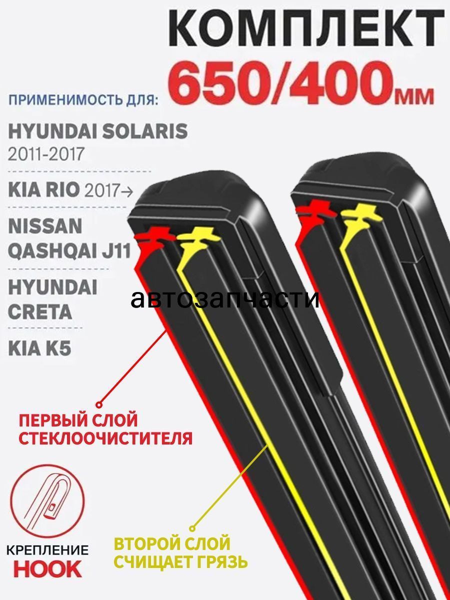 Щетка стеклоочистителя Бескаркасная, арт. Щетки стеклоочистителя 650 400 ITIKO, дворники Киа Рио 3; Хендай Солярис 1; Хендай Крета Toyota RAV4 Тойота рав4 Ниссан Кашкай, 65 см + 40 см