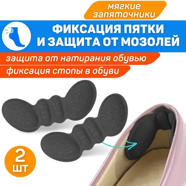 ORTGUT Запяточники от натирания с подушечками для фиксации пятки / Напяточники задники для защиты от мозолей и натоптышей / Вкладыши для уменьшения размера обуви (пяткоудерживатели в туфли) - 1 пара