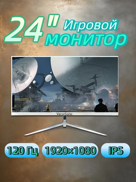 VecorSonic 23.8" Монитор Белый монитор 24" Full HD 120 Гц — узкие рамки, плоский экран, низкое сияние синего света, HDMI+ВГА (24GA 1K 120Hz ZB-FH49), IPS, 1920x1080 Full HD, 120 Гц, белый