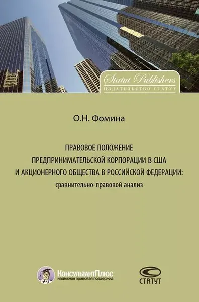 Правовое положение предпринимательской корпорации в США и акционерного общества в Российской Федерации: сравнительно-правовой анализ | Фомина Ольга Алексеевна | Электронная книга