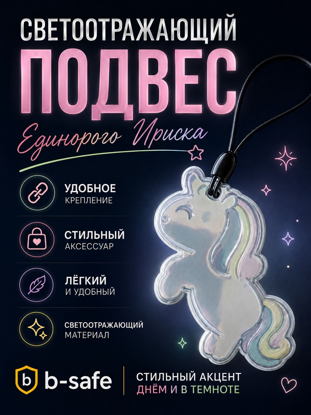 Светоотражающий подвес для сумки/рюкзака b-safe "Единорог Ириска", серия "KIDS"