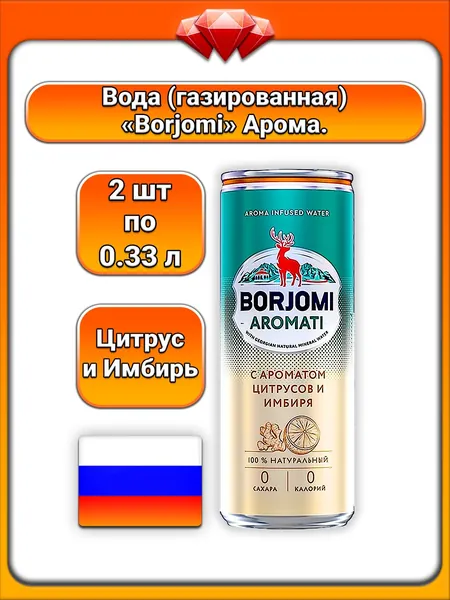 (2 x 330 мл) / Borjomi, Вода питьевая с экстрактами цитрусов и корня имбиря, ароматизированная, натуральный состав, без сахара и калорий, освежающая, поддержание водного баланса