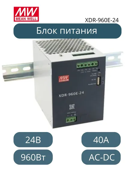 XDR-960E-24 MEAN WELL Источник питания AC-DC на DIN-рейку, 24 В, 40 А, 960 Вт