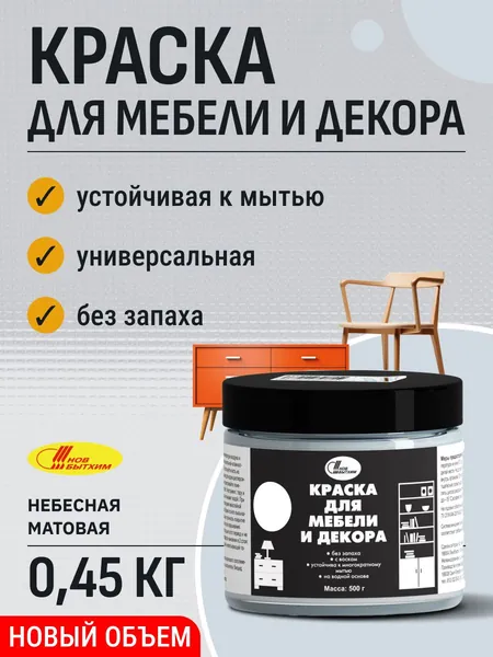 Краска для интерьера, мебели и декора небесная 0,45 кг матовая Новбытхим / для кирпича, пластика, керамики, стекла, металла, дерева, бетона, плитки / дверей / без запаха универсальная