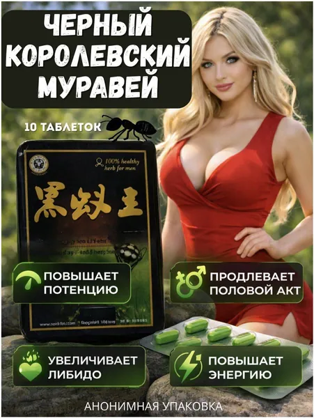Черный королевский муравей, популярный возбудитель в таблетках для мужчин, обеспечивающий повышение потенции, качественное улучшение эрекции и значительное продление полового акта