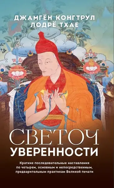Светоч уверенности. Краткие последовательные наставления по четырем, основным и непосредственным, предварительным практикам Великой печати | Гьямцо Нгаванг Йонтен, Конгтрул Джамгон | Электронная книга