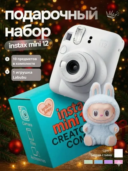 Новогодний набор c Фотоаппаратом моментальной печати Fujifilm Instax Mini 12 Белым и игрушкой Labubu (Из одного из 3х наборов: Have a seat/Big into Energy/Exiting macaron)