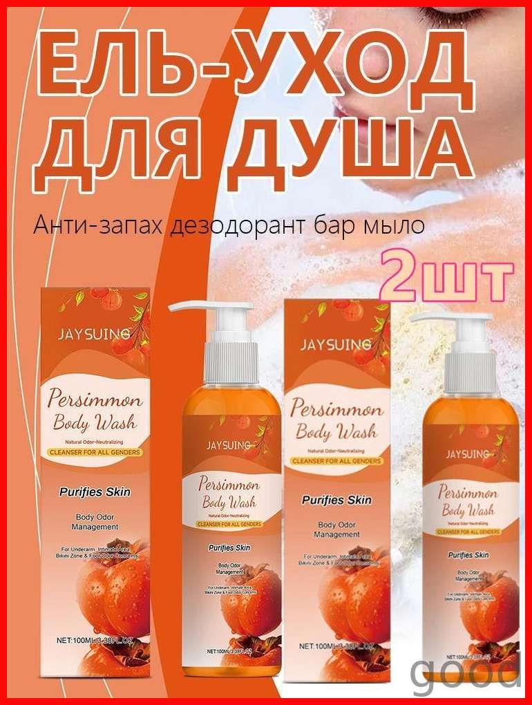 Дезодорирующее мыло с ароматом хурмы, 100 мл*2шт