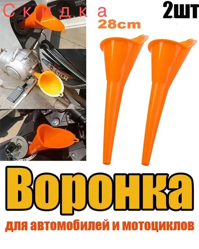 2 шт Воронка для мото и авто, для Бензина / Масла / Воды