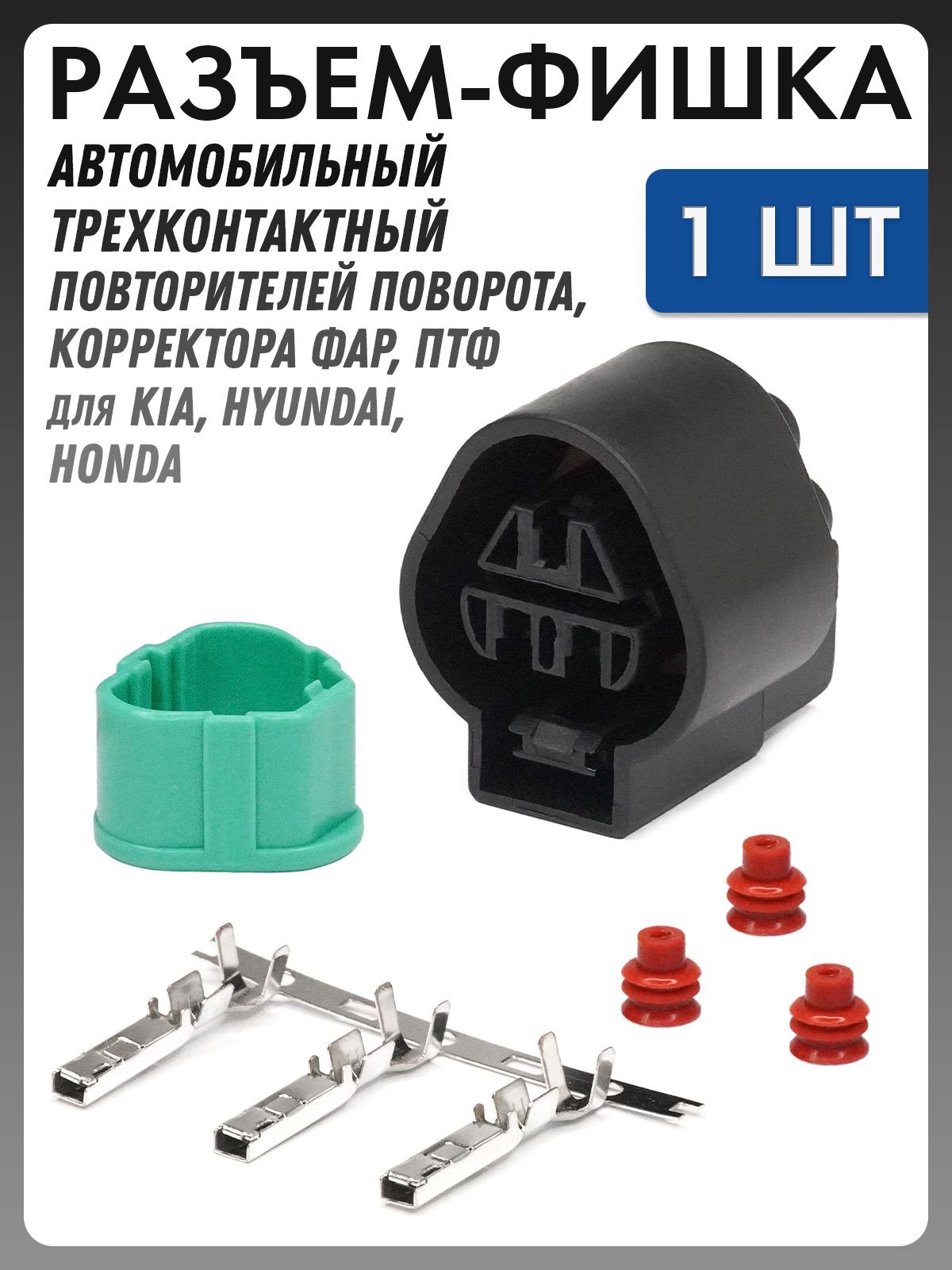 Разъем автомобильный - фишка корректора фар, повторителей поворота, ДХО для Kia, Hyundai, Honda, Mitsubishi PB625-03027