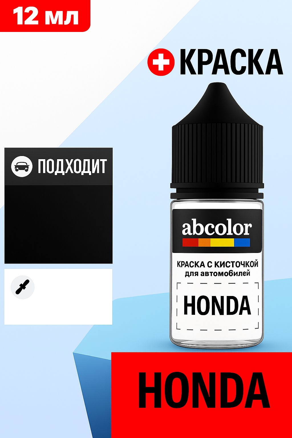 Автоэмаль ( подкраска) для ремонта сколов на HONDA, код NH731P(E), CRYSTAL BLACK P. ABColor BRN29079