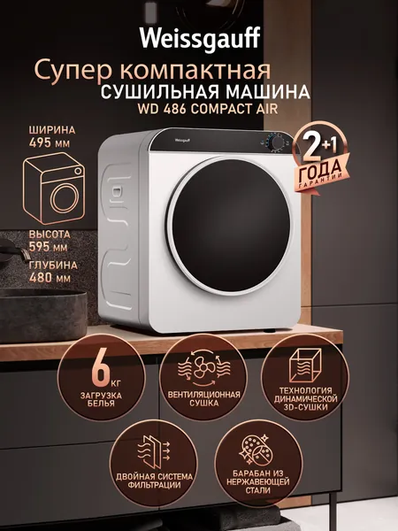 Компактная сушильная машина Weissgauff WD 486 Compact Air, Загрузка до 6 кг, Технология динамической 3D-сушки, Нагреватели PTC, 5 режимов, Режим Разглаживание складок, Стерилизация, Двойной фильтр