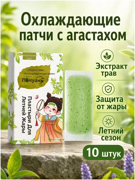 Охлаждающие гелевые патчи с экстрактом агастаха, набор 10 штук, темно-зеленая упаковка