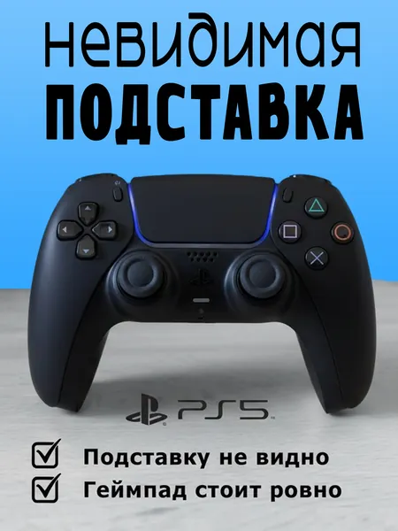 Невидимая подставка для геймпада PS5/Slim/Pro черная / Невидимая подставка / Держатель для DualSense, черный пластиковый стенд для джойстика PlayStation 5, кредл, невидимый органайзер для геймпадов