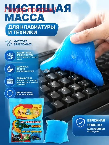 Очиститель салона Magic Cleaner гель лизун слайм для сухой уборки пластика автомобиля, чистящее средство для ухода за машиной