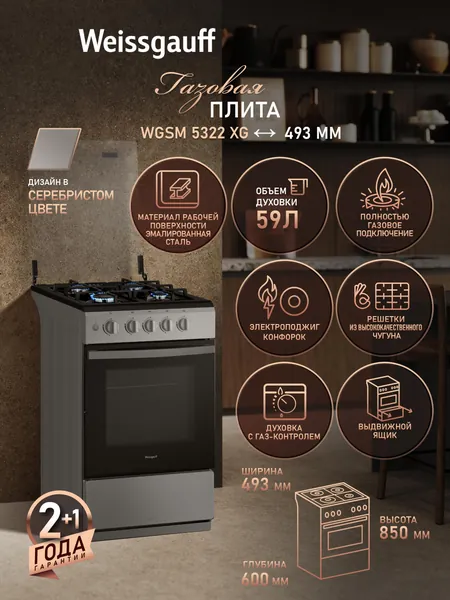 Газовая плита Weissgauff шириной 50 см WGSM 5322 XG, Объём духовки 59 литров, Газ-контроль духового шкафа, 4 конфорки с электроподжигом, Решётки из чугуна, Поворотные переключатели Soft Switch
