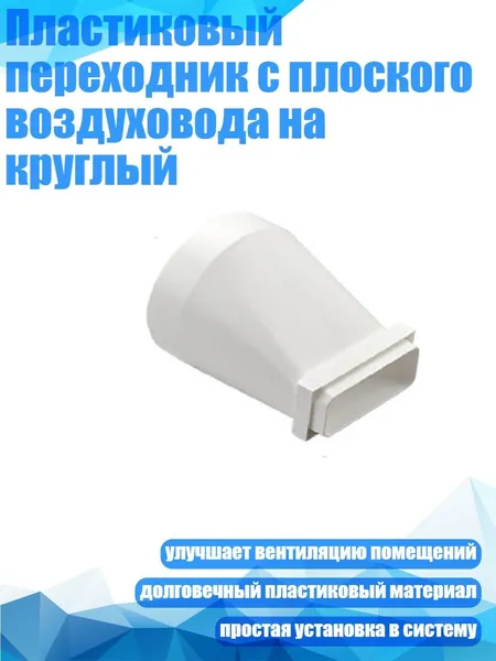 Пластиковый переходник с плоского воздуховода на круглый