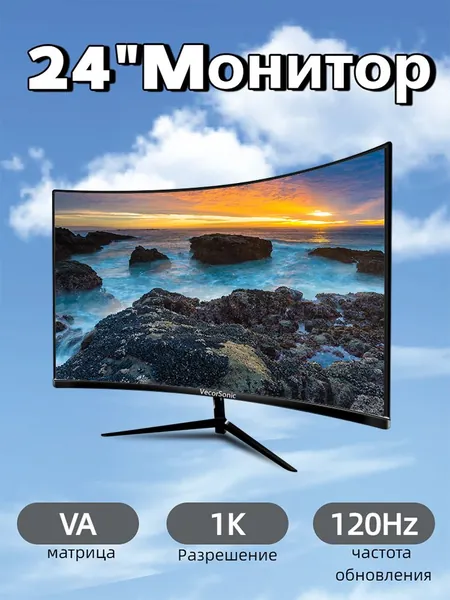 VecorSonic 24" Монитор Монитор для пк игровой изогнутый,разрешение 1920*1080,частота обновления 120 Гц (3C24 1K 120HZ QH-EU40), VA, 1920x1080 Full HD, 120 Гц, Изогнутый экран, черный матовый