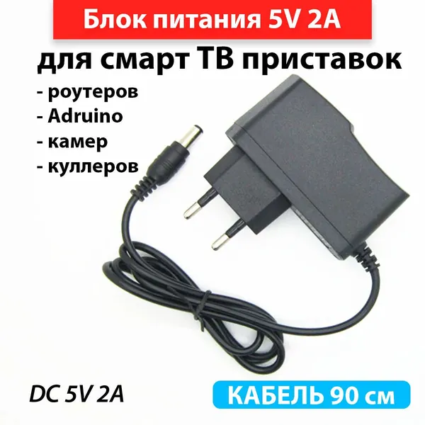 Блок питания 5В 2А, для смарт ТВ приставок / штекер 5.5х2.5 мм, универсальный адаптер питания 5V 2А. Подходит для видеокамер, бытовой техники, светодиодных лент, эфирный приставок DVB-T2