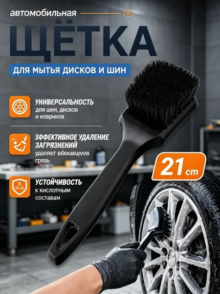 Щетка автомобильная, длина: 21 см