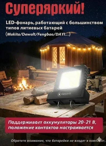 Kersenis универсальная светодиодный рабочий фонарь 20-21V. совместим с аккумуляторами типа Makita/Dewalt/Fengbao/DAYI, длительное использование на стройплощадках (без аккумулятора)