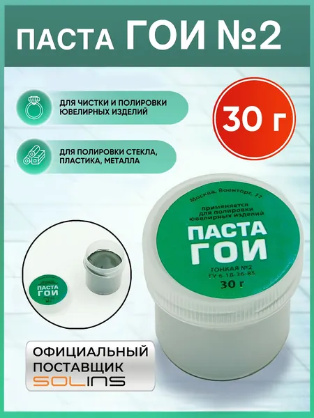 Полировальная паста ГОИ для металла №2 SOLINS паста гои для стекла, чистящая для ювелирных работ и тонкой шлифовки пластика, металла, серебра и золота, фар, часов и украшений, полировочная, 30 г
