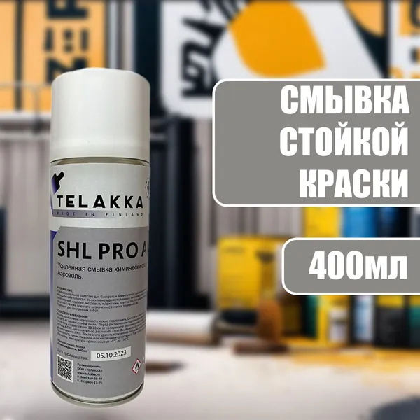 Обезжиривание поверхности и смывка стойкой ЛКП аэрозоль, эпоксидов, огнеупорной краски, ж-д краски, грунта, защитной краски военного назначения, НЦ, ХВ краски, шпатлевки, термокраски TELAKKA SHL PRO 400мл