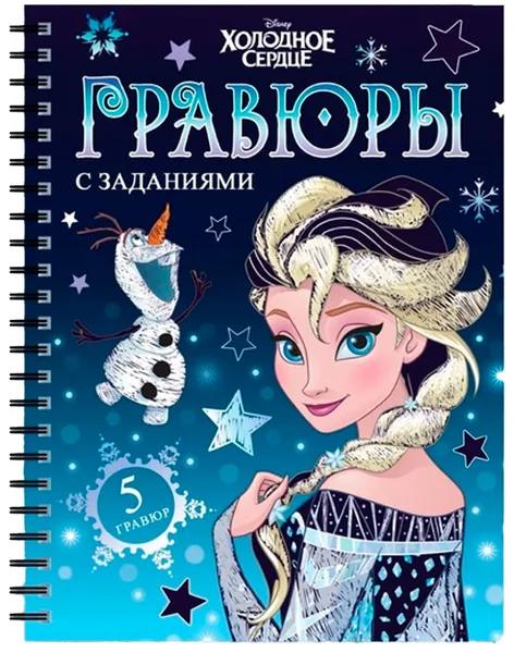 Блокнот-гравюра с заданиями для девочек, набор для рисования и творчества, скретчинг для детей, творческая книжка, скретчбук 12 страниц с цветным фоном + штихель, набор 5 гравюр