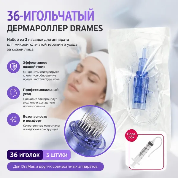 Картридж 36 иглы для аппарата DraMes Medoderma 36 needle cartrige, насадка на DraMes, 3 шт. для косметологического аппарата мезотерапии микронидлинга электрического мезороллера уход за лицом