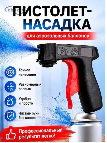 Насадка для аэрозольных баллонов