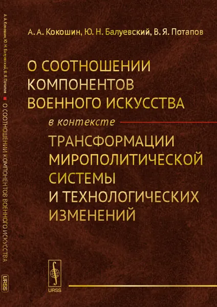 О соотношении компонентов военного искусства в контексте трансформации мирополитической системы и технологических изменений | Кокошин Андрей Афанасьевич, Потапов Владимир Яковлевич